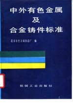 中外有色金属及合金铸件标准