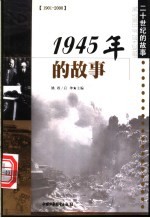 1945年的故事