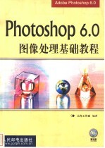 Photoshop 6.0图像处理基础教程