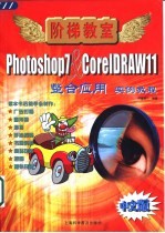 Photoshop 7 & CorelDRAW 11整合应用实例教程 中文版