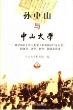 孙中山与中山大学  孙中山关于中山大学（原名国立广东大学）的命令、训令、指令、题词及演讲