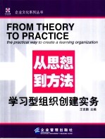 从思想到方法 学习型组织创建实务