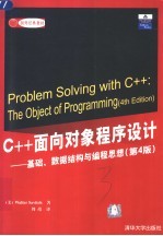 C++面向对象程序设计 基础、数据结构与编程思想 第4版