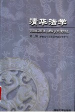 清华法学 第3辑 萨维尼与历史法学派研究专号