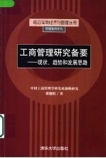 工商管理研究备要 现状、趋势和发展思路