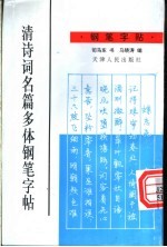 清诗词名篇多体钢笔字帖