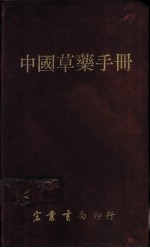 中国草药手册