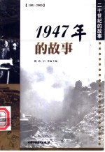 1947年的故事