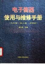 电子衡器使用与维修手册 汽车衡·地上衡·吊钩秤