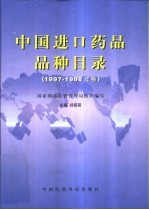 中国进口药品品种目录 1997年-1998年卷