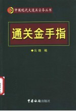 通关金手指 HS商品目录简码表  通关监管实用手册