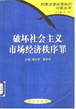 破坏社会主义市场经济秩序罪