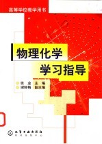 物理化学学习指导