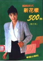 编织款式新花样500例