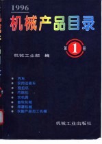 机械产品目录 1996 第1册 汽车 农用运输车 拖拉机 内燃机 农机具 畜牧机械 排灌机械 农副产品加工机械