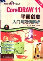 CorelDRAW11平面创意入门与范例解析