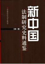 新中国法制研究史料通鉴 第1-5卷