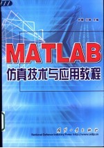 MATLAB仿真技术与应用教程