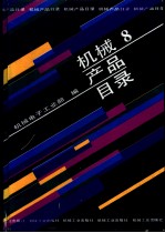 机械产品目录  第8册  大中小型电机  防爆电机电器  船用电机电器  微电机  分马力电机  日用电器  电动工具