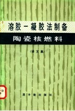 溶胶-凝胶法制备陶瓷核燃料 译文集