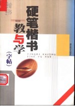 硬笔楷书教与学 字帖