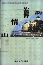 山情海韵 建国五十周年秦皇岛优秀文学作品选