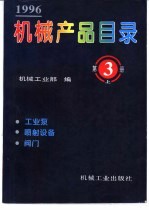 机械产品目录 1996 第3册 工业泵 喷射设备 阀门