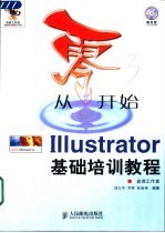 从零开始 Illustrator基础培训教程