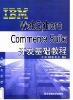 IBM Websphere Commerce Suite开发基础教程