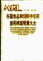 各国食品和饲料中农药、兽药残留限量大全