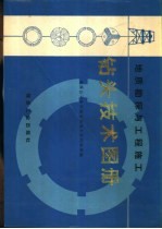 地质勘探与工程施工钻头技术图册