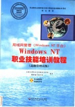 局域网管理 Windows NT平台 Windows NT职业技能培训教程 高级管理员级