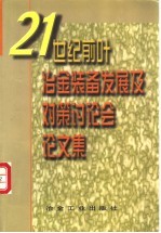 21世纪前叶冶金装备发展及对策讨论会论文集