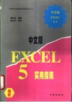 Excel 5.0中文版实用指南