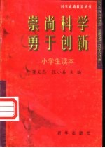 崇尚科学 勇于创新 科学素质教育丛书 小学生读本