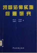 我国法律实施问题研究