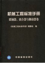 机械工程标准手册  联轴器、离合器与制动器卷