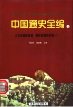 中国通史全编  1  上古先秦历史编  春秋战国历史编  1