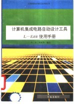 计算机集成电路自动设计工具L-Edit使用手册