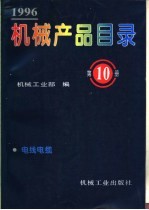 机械产品目录 1996 第10册 电线电缆