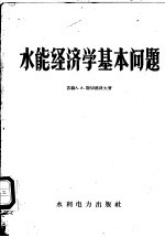 水能经济学基本问题