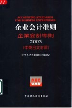 企业会计准则 2003 中英日文对照