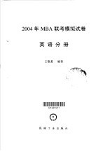 2004年MBA联考模拟试卷 英语分册 2004年MBA联考英语模拟试卷 10