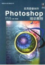 Photoshop 实用图像创作培训教程