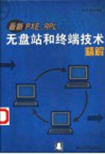 最新PXE、RPL无盘站和终端技术精解