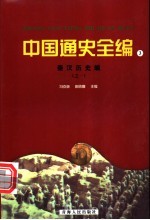 中国通史全编 3 秦汉历史编 1