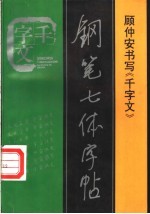 千字文钢笔七体字帖