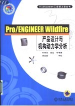 Pro/ENGINEER Wildfire产品设计与机构动力学分析