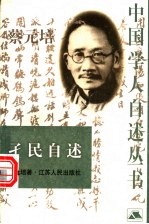 孑民自述