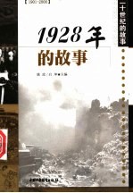 1928年的故事